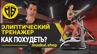 How to lose weight on an elliptical trainer Recommendations from the Muscle Shop