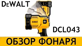 Обзор фонаря DeWALT DCL043