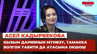 Асел Кадырбекова: Нурлан экөөбүз жеке жашообуздагы маселени чечишип алганбыз