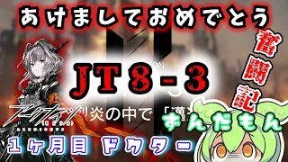 【アークナイツ】ギリ一ヶ月目ドクターずんだもん奮闘記＃26【メインテーマ　JT8-3攻略編】