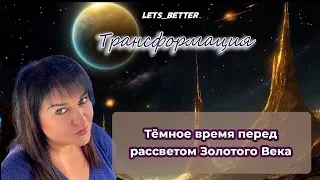 Карина Гала. Темное время перед рассветом Золотого Века