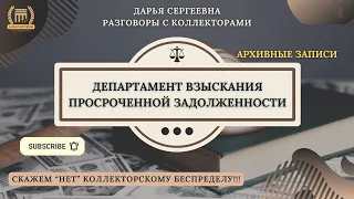 ВЕДУЩИЙ СПЕЦИАЛИСТ 🟢 Разговоры с коллекторами / Помощь Юриста / Юрист Онлайн / Консультация / Займы