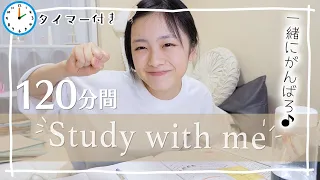 120分間のStudy with me📝一緒に集中して勉強・作業しよう！【作業用動画】