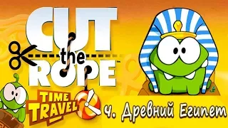 ФАРАОН Ам Ням Первый в Древнем Египте! Cut the Rope Time Travel #4 Прохождение на 3 ЗВЕЗДЫ