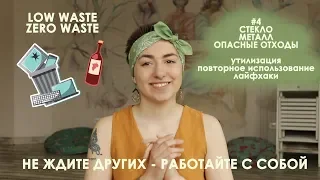 #4 Как сортировать ВТОРСЫРЬЁ - стекло,металл,опасные отходы/Low & Zero waste/RECYCLING/ лайфхаки