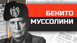 Безумные диктаторы. Лысый бабник Бенито Муссолини