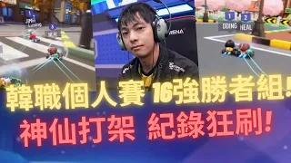 [朔月] 韓職個人賽 16強勝者組!神仙打架組  紀錄狂刷阿! ｜跑跑卡丁車：飄移 KartRider: Drift