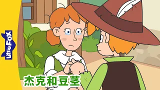 [4K] 杰克和豆茎 7 (Jack and the Beanstalk) | 睡前故事 | 兒童故事 | Chinese Stories for Kids | Little Fox