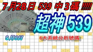 今彩539-9月8日 超神539 超神 6大系統分析號碼 539