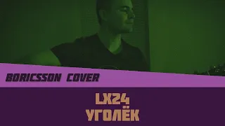 Lx24 — Уголёк (boricsson cover)