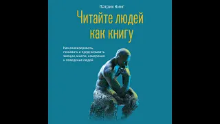 Читайте людей как книгу. Как анализировать, понимать и предсказывать эмоции, мысли и поведение людей