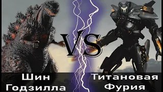 Шин Годзилла (2016) vs Титановая Фурия