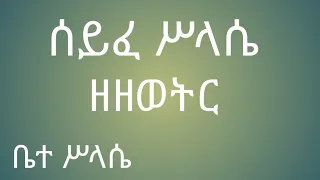 ሰይፈ ሥላሴ ዘዘወትር seyfe selassi zzeweter