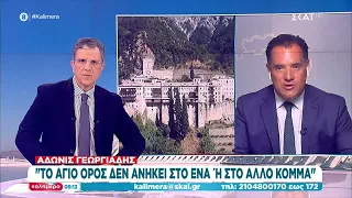 Α. Γεωργιάδης: Πρέπει να αφήσουμε το Άγιο Όρος έξω από την κομματική διαμάχη | Καλημέρα | 17/06/2023