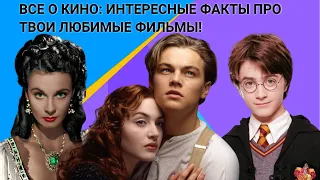 Интересные факты о твоих любимых фильмах!