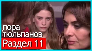 пора тюльпанов - часть 11 (русские субтитры)