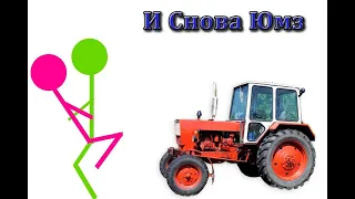 Снова Юмз-6 меня ТРАХН...Л