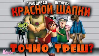 "ПРАВДИВАЯ ИСТОРИЯ КРАСНОЙ ШАПКИ 2005" - СТАРЫЙ ТРЕШ ИЛИ ХОРОШИЙ ДЕТЕКТИВ?! (Анимация)