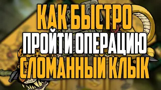 Как пройти операцию "Сломанный клык" за 12 часов? Способы быстрого прохождения + Розыгрыш CS:GO