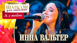 Инна Вальтер – Я с тобою. Шансон для любимых. КЗ Измайлово 04.03.2023