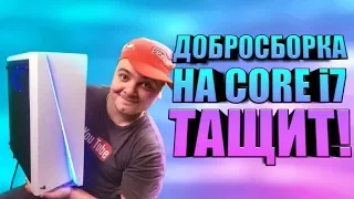 Добросборка #8 - Собираем ПК на CORE i7 / Бодрый компьютер для подписчика