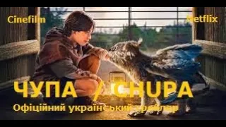 ЧУПА  / CHUPA Офіційний український трейлер 2023