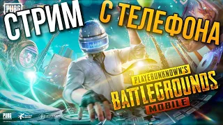 PUBG MOBILE СТРИМ С ТЕЛЕФОНА IPHONE 8+ | ИГРАЮ СО ЗРИТЕЛЯМИ | ПАБГ ПРЯМОЙ ЭФИР | ПУБГ МОБАЙЛ