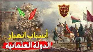 أسباب سقوط الدولة العثمانية التى حكمت العالم 624 عاماً