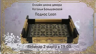 Бесплатный мастер класс Поднос Leon проморолик  Декупаж Наталья Большакова