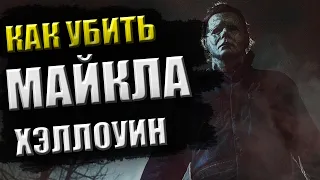 Как ПОБЕДИТЬ Майкла В Фильме "Хэллоуин 2018"