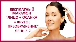 🔴 МАРАФОН: ЛИЦО+ОСАНКА (бесплатно)  ★ Women Beauty Club