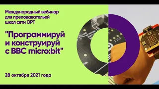 ORT-STEM вебинар "Программируй и конструируй с BBC micro:bit"