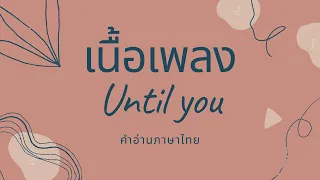 เนื้อเพลง​ อ่านไทย​ Until You​ - Shayne Ward