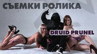 DRUID PRUNEL | БЭКСТЕЙДЖ