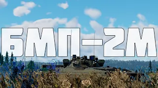 КОРОТКО И ЯСНО | БМП-2М В WAR THUNDER