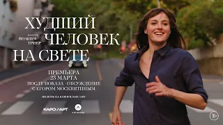 «Худший человек на свете» обсуждение с Егором Москвитиным