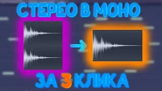 Как перевести семпл из СТЕРЕО В МОНО | Мелочи FL Studio #1