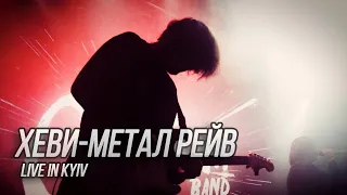 Сметана band - Хеви-метал рейв (Live in Kyiv)