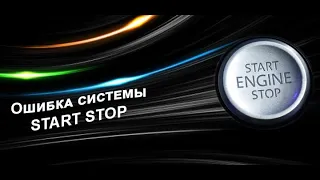 Ошибка  системы Старт Стоп Volkswagen