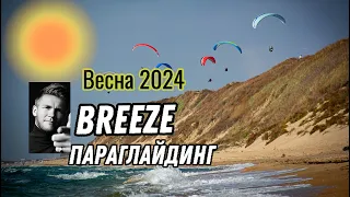 ПАРАПЛАН/ПОЛЕТ/БРИЗ/ВЕСНА. Благовещенская удивительное место для полетов на параплане. Paragliding