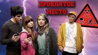 Треш Обзор фильма Проклятое место | Чернобыль на Хрустальном озере