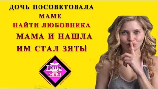 Теща и зять: Тёща решила пойти на лево и выбрала зятя  / Удивительные истории из жизни