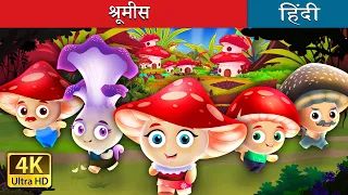 श्रूमीस | The Shroomies in Hindi | @HindiFairyTales