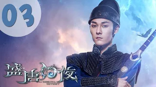 【พากย์ไทย】ตอนที่ 03 | ศึกไข่มุกสวรรค์แห่งแดนบูรพา - An Oriental Odyssey  | (เจิ้งเย่เฉิง, อู๋เชี่ยน)