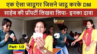 एक ऐसा जादूगर जिसने जादू करके DM साहेब की प्रॉपर्टी लिखवा लिया- इनका दावा | Part 1/2