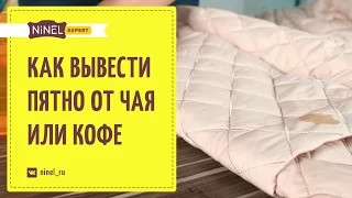 Как выводить пятна от кофе и чая ? Удаление пятен.