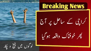 Karachi Sea View Today Incident l Sea View Karachi l Karachi Sea View Today News l Karachi Sea News