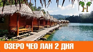 Кхао Сок и озеро Чео Лан на 2 дня ЛЮКС | Khao Sok and Chew Lan Lake for 2 days Luxe