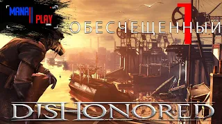 DISHONORED DEFINITIVE EDITION/ДИЗОНОРД (2015, PS4 PRO)► первое прохождение #1► ПОРУЧЕНИЕ ИМПЕРАТРИЦЫ