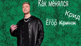 Как менялся Егор крид